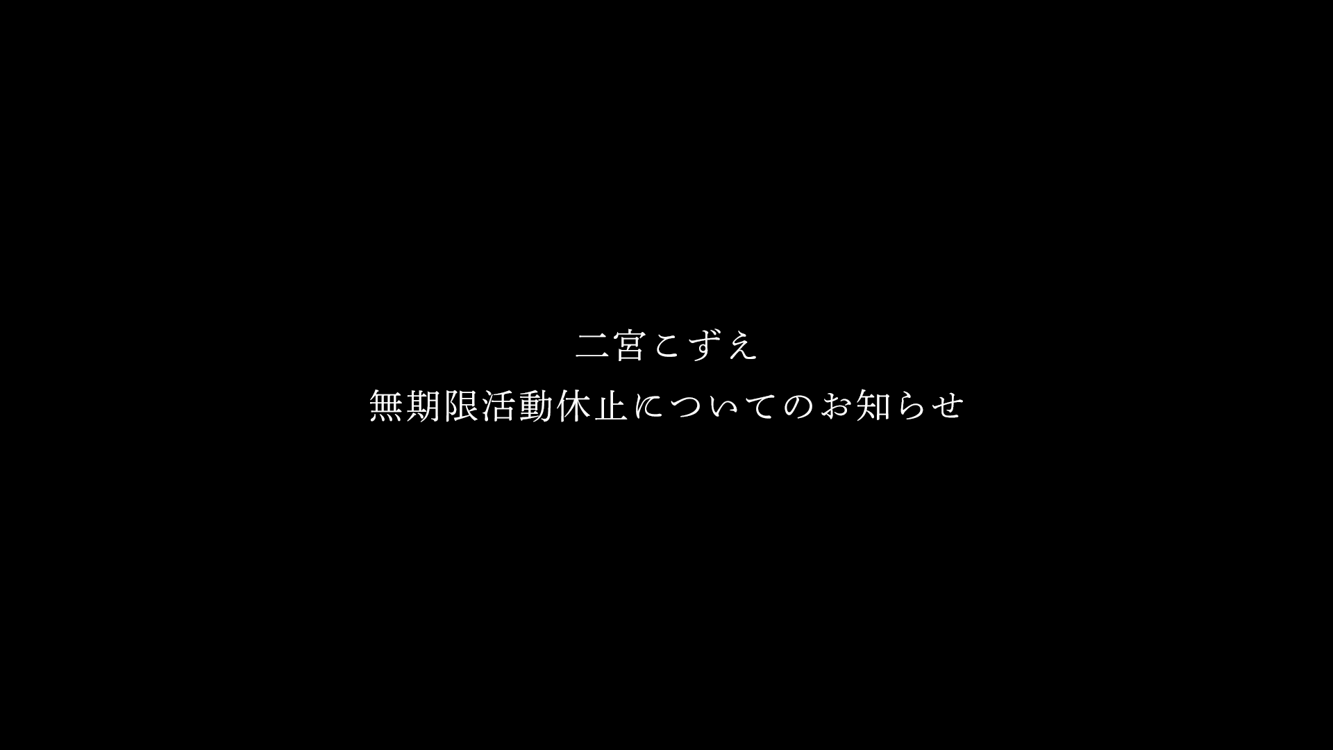 二宮こずえ、無期限活動休止についてのお知らせ